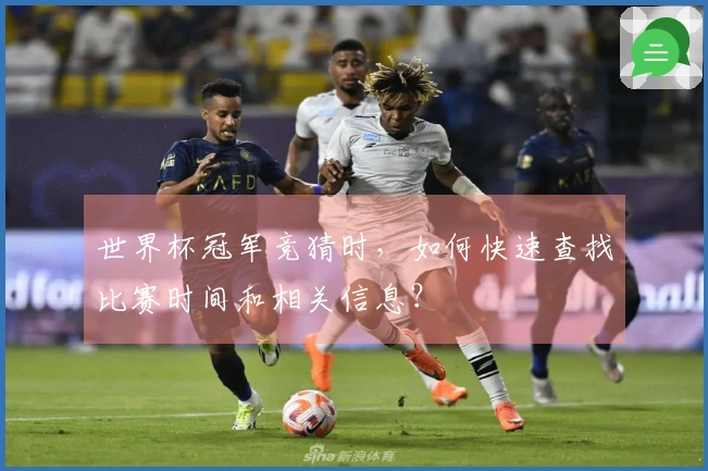 世界杯冠军竞猜时，如何快速查找比赛时间和相关信息？