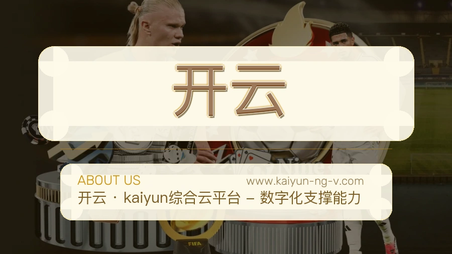 开云